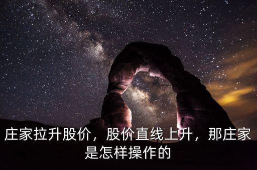 莊家拉升股價，股價直線上升，那莊家是怎樣操作的