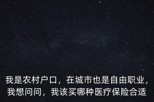 農(nóng)村戶口買(mǎi)什么醫(yī)療保險(xiǎn)好,我是農(nóng)村戶口