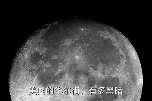 華爾街有多少財(cái)富,美國華爾街到底有多牛