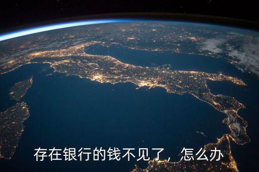 存在銀行的錢不見了，怎么辦