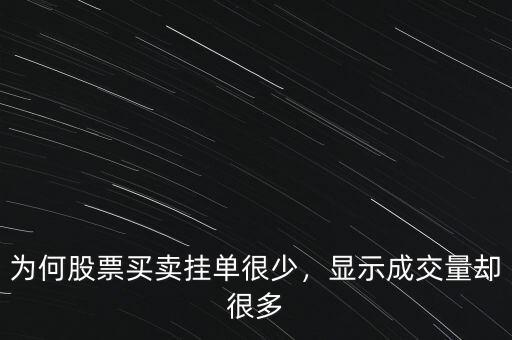 為何股票買賣掛單很少，顯示成交量卻很多