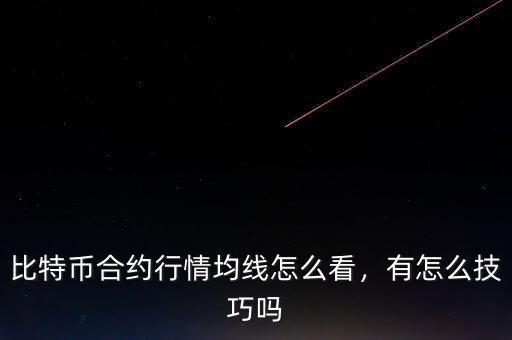 比特幣合約行情均線怎么看，有怎么技巧嗎