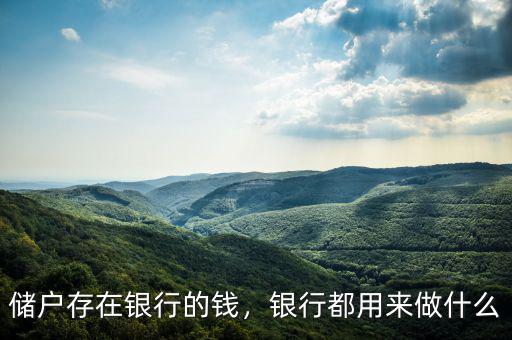 儲戶存在銀行的錢，銀行都用來做什么