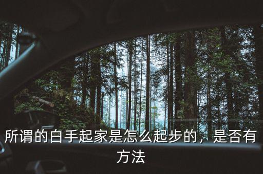 所謂的白手起家是怎么起步的，是否有方法
