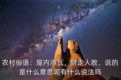農(nóng)村俗語：屋內(nèi)添瓦，財走人敗，說的是什么意思呢有什么說法嗎
