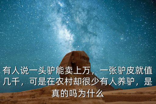 有人說一頭驢能賣上萬，一張驢皮就值幾千，可是在農(nóng)村卻很少有人養(yǎng)驢，是真的嗎為什么