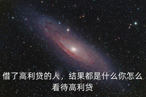 借了高利貸的人，結(jié)果都是什么你怎么看待高利貸