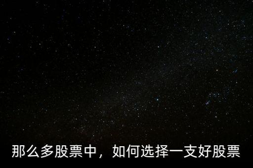 那么多股票中，如何選擇一支好股票