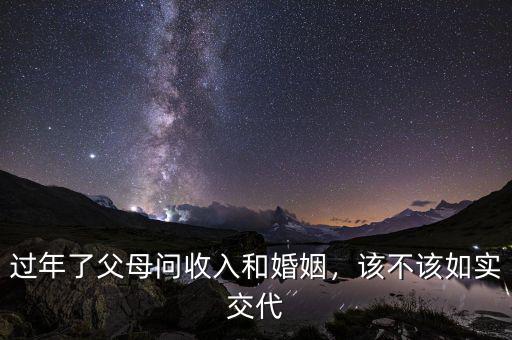 過(guò)年了父母問(wèn)收入和婚姻，該不該如實(shí)交代