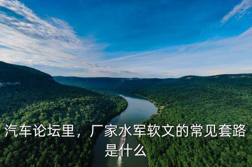 汽車論壇里，廠家水軍軟文的常見(jiàn)套路是什么