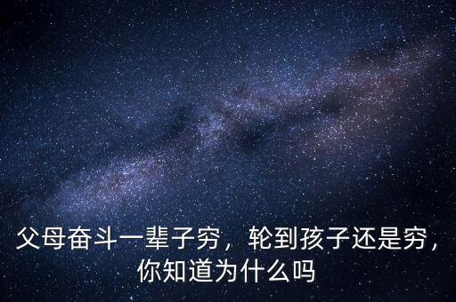 父母奮斗一輩子窮，輪到孩子還是窮，你知道為什么嗎