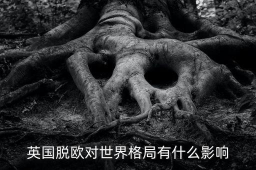 英國脫歐對(duì)世界格局有什么影響