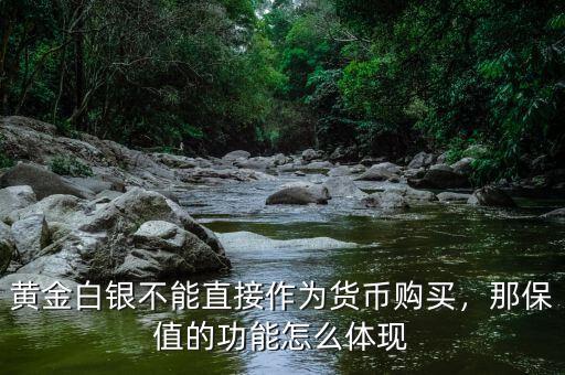 黃金白銀不能直接作為貨幣購(gòu)買，那保值的功能怎么體現(xiàn)
