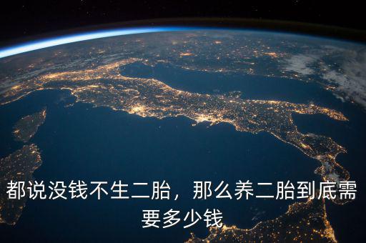 都說沒錢不生二胎，那么養(yǎng)二胎到底需要多少錢