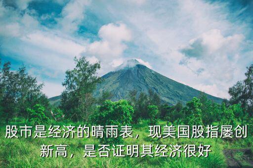股市是經(jīng)濟(jì)的晴雨表，現(xiàn)美國(guó)股指屢創(chuàng)新高，是否證明其經(jīng)濟(jì)很好