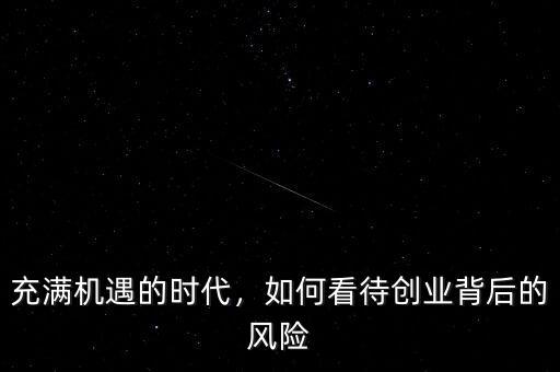 充滿機遇的時代，如何看待創(chuàng)業(yè)背后的風(fēng)險