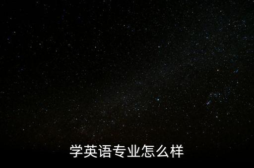 學(xué)英語專業(yè)怎么樣