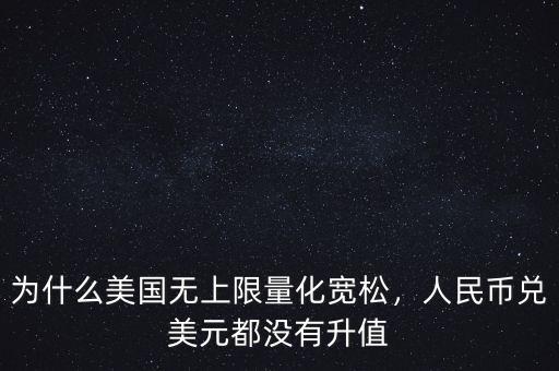 為什么美國(guó)無(wú)上限量化寬松，人民幣兌美元都沒(méi)有升值