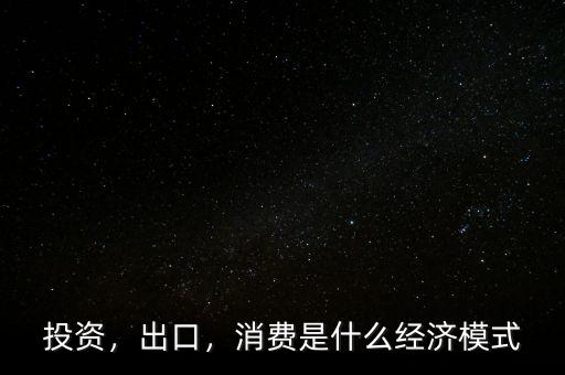 什么是投資拉動,消費是什么經濟模式