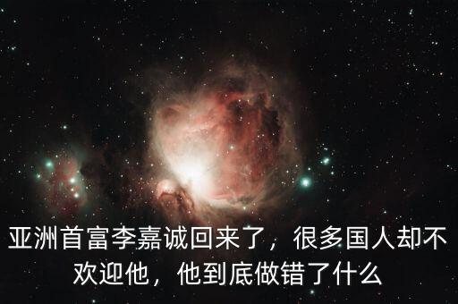 亞洲首富李嘉誠(chéng)回來(lái)了，很多國(guó)人卻不歡迎他，他到底做錯(cuò)了什么