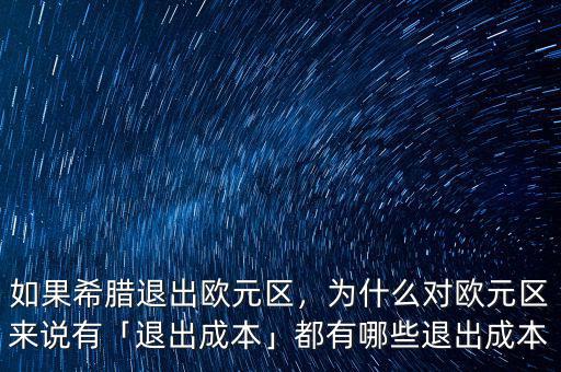 如果希臘退出歐元區(qū)，為什么對(duì)歐元區(qū)來說有「退出成本」都有哪些退出成本