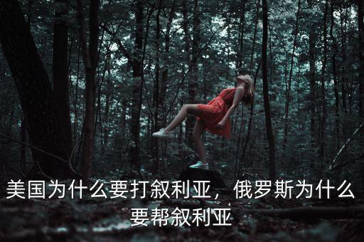 美國為什么要打敘利亞，俄羅斯為什么要幫敘利亞
