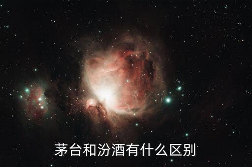茅臺(tái)和汾酒有什么區(qū)別