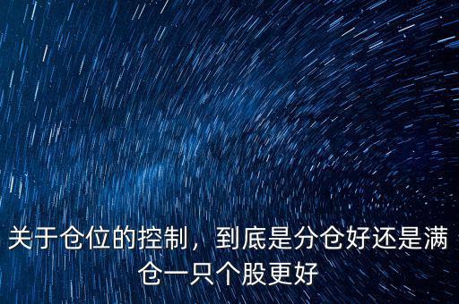 關于倉位的控制，到底是分倉好還是滿倉一只個股更好