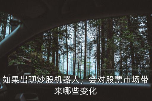 如果出現(xiàn)炒股機器人，會對股票市場帶來哪些變化