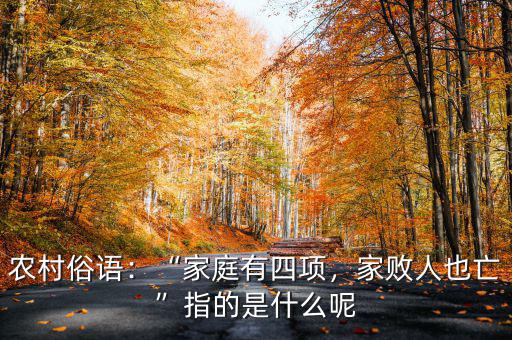 農(nóng)村俗語：“家庭有四項，家敗人也亡”指的是什么呢