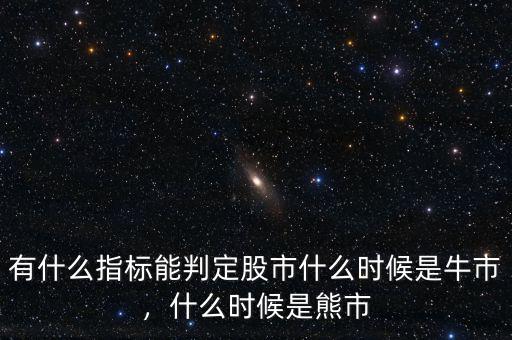 有什么指標(biāo)能判定股市什么時(shí)候是牛市，什么時(shí)候是熊市