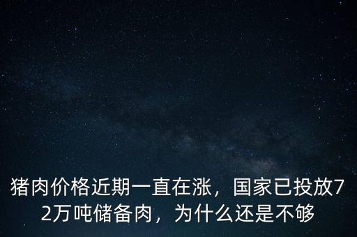 豬肉價(jià)格近期一直在漲，國(guó)家已投放72萬(wàn)噸儲(chǔ)備肉，為什么還是不夠