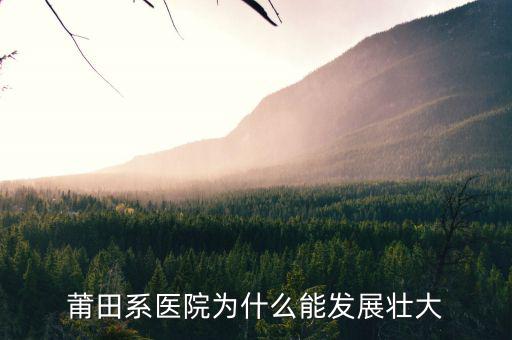 莆田系醫(yī)院為什么能發(fā)展壯大