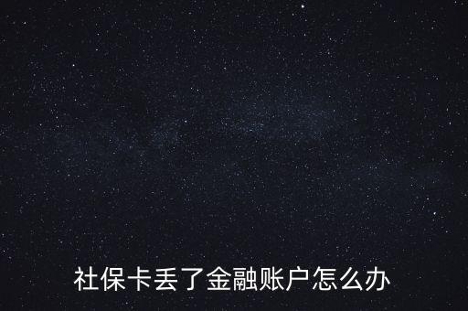 金融社?？▉G失怎么辦,合肥金融社保卡丟失了