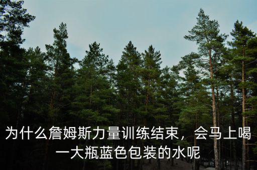 為什么詹姆斯力量訓(xùn)練結(jié)束，會(huì)馬上喝一大瓶藍(lán)色包裝的水呢