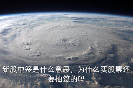 新股中簽是什么意思，為什么買股票還要抽簽的嗎