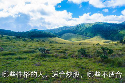 哪些性格的人，適合炒股，哪些不適合