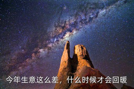 今年生意這么差，什么時(shí)候才會回暖