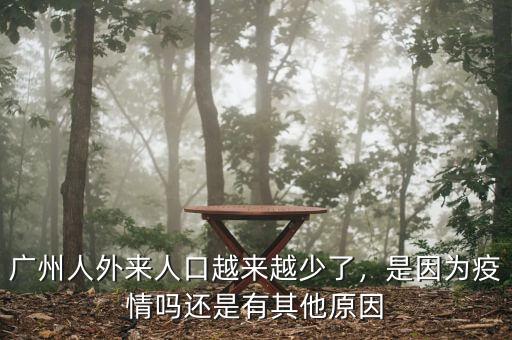 廣州人外來人口越來越少了，是因為疫情嗎還是有其他原因