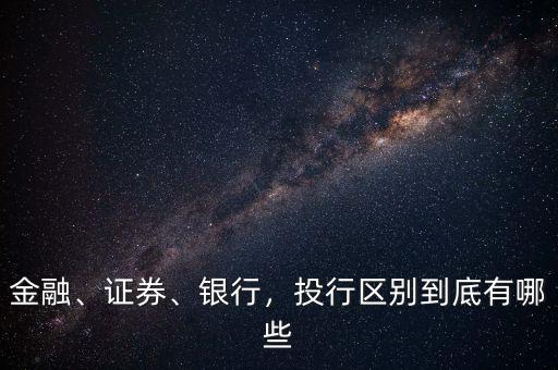 金融、證券、銀行，投行區(qū)別到底有哪些
