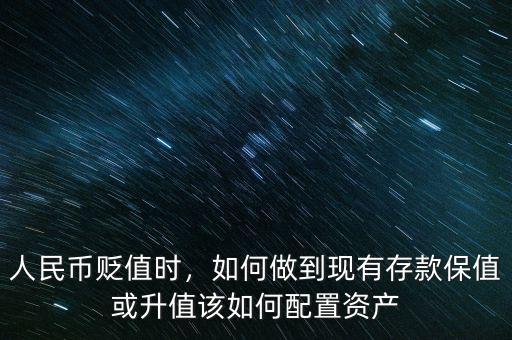 人民幣貶值時(shí)，如何做到現(xiàn)有存款保值或升值該如何配置資產(chǎn)