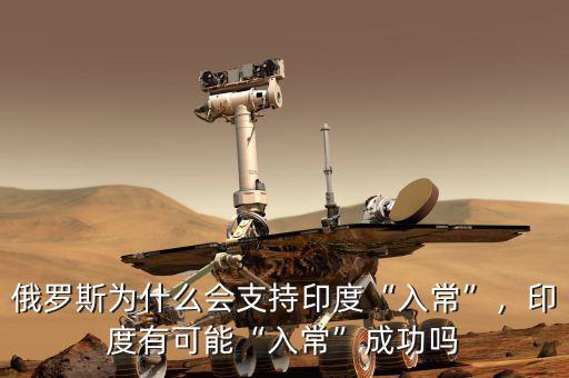 俄羅斯為什么會支持印度“入常”，印度有可能“入常”成功嗎