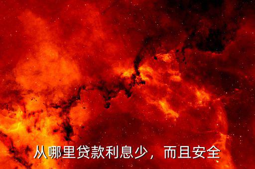 從哪里貸款利息少，而且安全