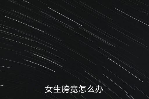 女生胯寬怎么辦