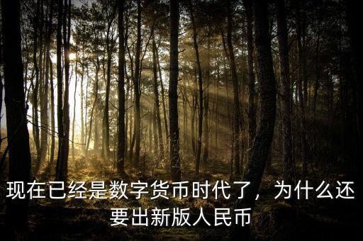 現(xiàn)在已經(jīng)是數(shù)字貨幣時代了，為什么還要出新版人民幣