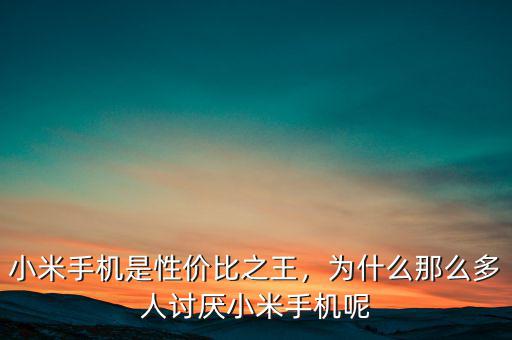 小米手機(jī)是性價比之王，為什么那么多人討厭小米手機(jī)呢