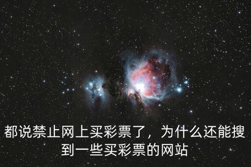 都說禁止網(wǎng)上買彩票了，為什么還能搜到一些買彩票的網(wǎng)站