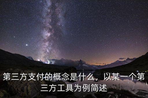 第三方支付的概念是什么，以某一個第三方工具為例簡述