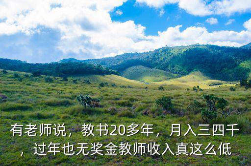 有老師說，教書20多年，月入三四千，過年也無獎(jiǎng)金教師收入真這么低