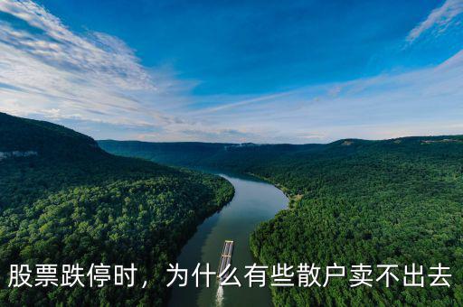 股票跌停時，為什么有些散戶賣不出去